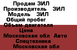 Продам ЗИЛ 130 › Производитель ­ ЗИЛ  › Модель ­ ЗИЛ 431416 › Общий пробег ­ 30 000 › Объем двигателя ­ 5 969 › Цена ­ 200 000 - Московская обл. Авто » Спецтехника   . Московская обл.